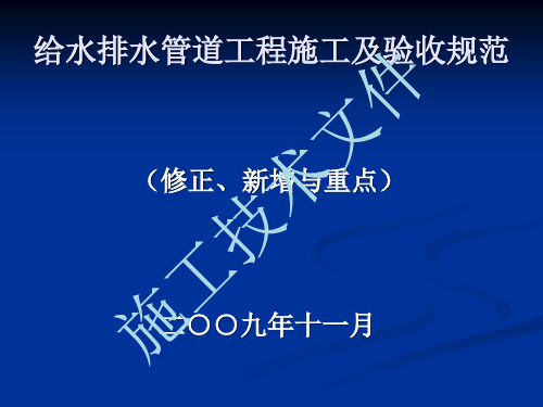 给水排水管道工程施工及验收规范 GB50268-200(工程部)