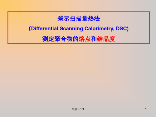 差示扫描量热法(DSC)测试方法精品课件