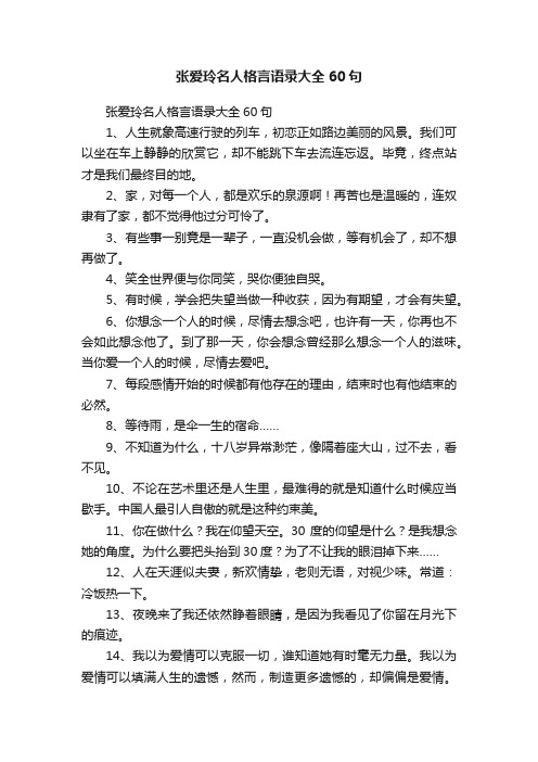 张爱玲名人格言语录大全60句