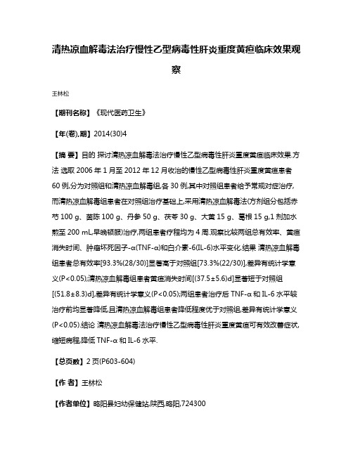 清热凉血解毒法治疗慢性乙型病毒性肝炎重度黄疸临床效果观察