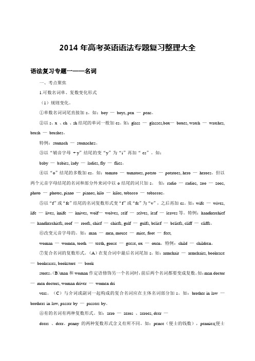 2014高考英语语法专题复习整理大全