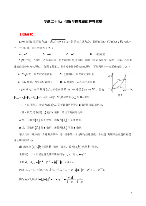 2012高考数学二轮复习专题29：创新与探究题的解答策略及限时训练