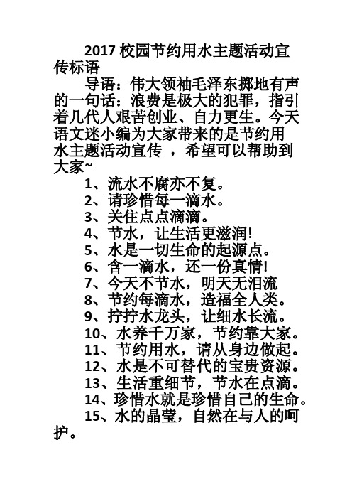 2017校园节约用水主题活动宣传标语