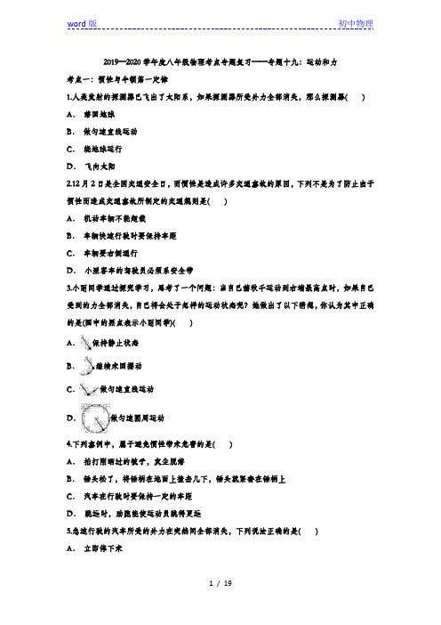 2019—2020学年度中考物理考点专题复习——专题十九：运动和力