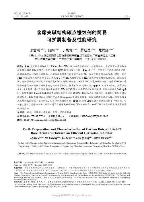 含席夫碱结构碳点缓蚀剂的简易可扩展制备及性能研究