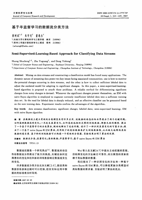 基于半监督学习的数据流分类方法