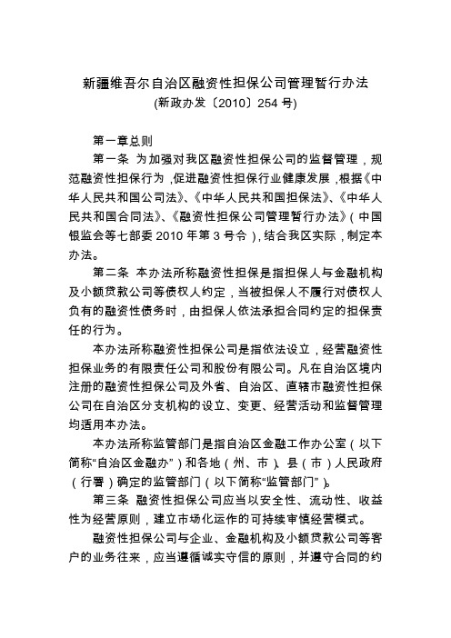 新疆维吾尔自治区融资性担保公司管理暂行办法(新政办发〔2010〕254号)[1]剖析