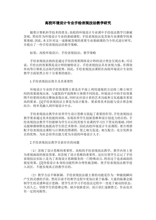 高校环境设计专业手绘表现技法教学研究