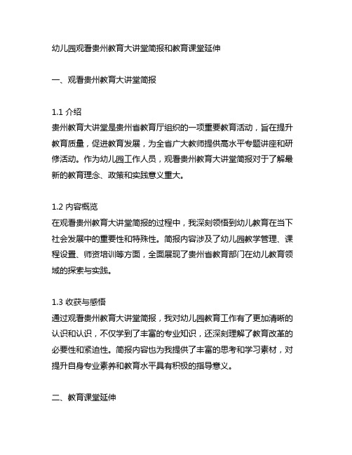 幼儿园观看贵州教育大讲堂简报和教育课堂延伸