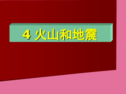 6.2.4火山和地震ppt课件