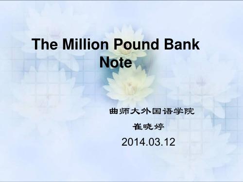 The Million Pound Bank Note  百万英镑解析