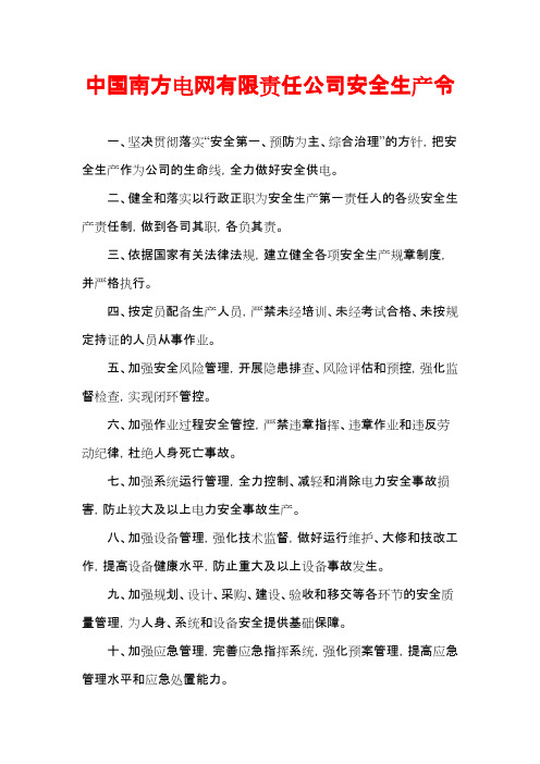 南方电网有限责任公司安全生产令(可编辑修改word版)