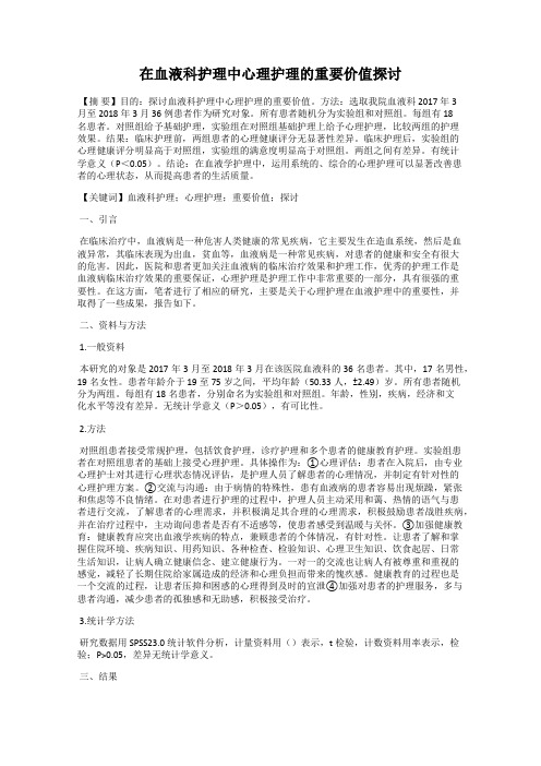 在血液科护理中心理护理的重要价值探讨