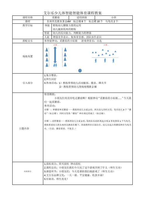 幼儿园体智能教案——采蘑菇(小班)