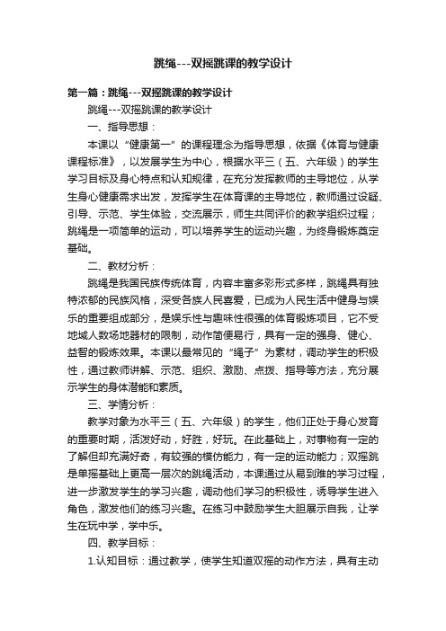 跳绳---双摇跳课的教学设计