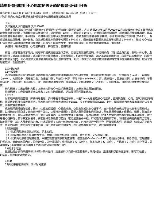 精细化管理应用于心电监护拔牙的护理管理作用分析