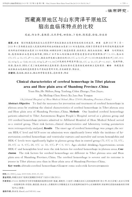 西藏高原地区与山东菏泽平原地区脑出血临床特点的比较