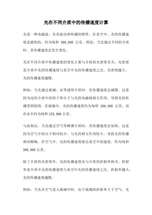 光在不同介质中的传播速度计算