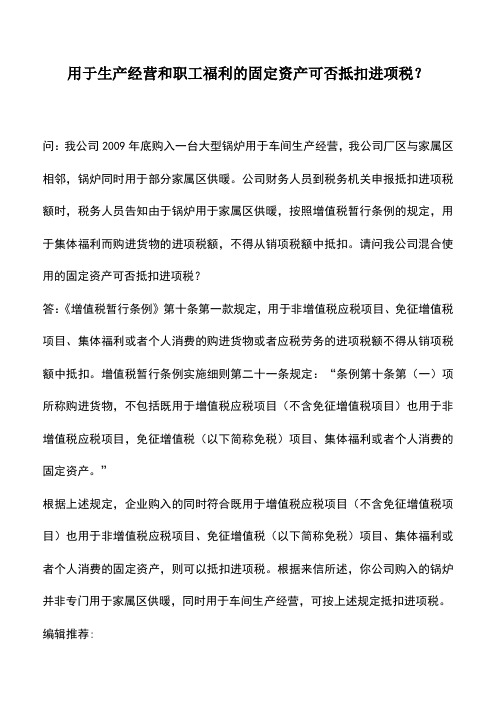 会计实务：用于生产经营和职工福利的固定资产可否抵扣进项税？