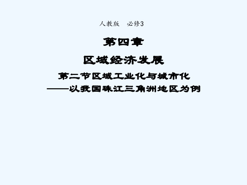 2021_2022学年高中地理第四章区域经济发展第2节区域工业化与城市化──以我国珠江三角洲地区为例