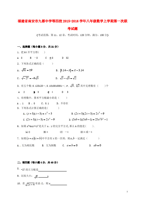 福建省南安市九都中学等四校八年级数学上学期第一次联