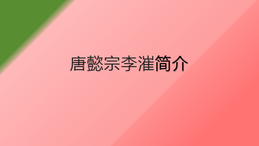 唐懿宗李漼简介