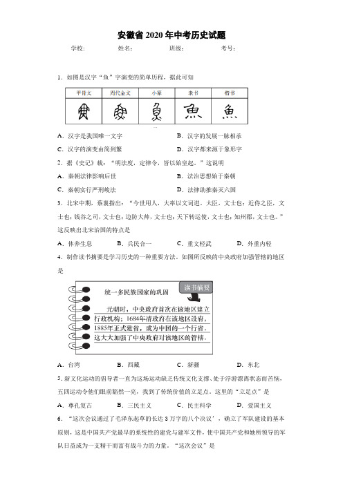 安徽省2020年中考历史试题