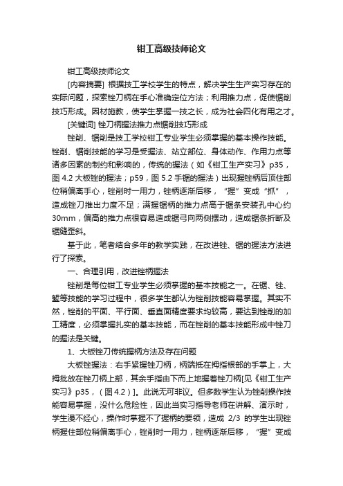 钳工高级技师论文