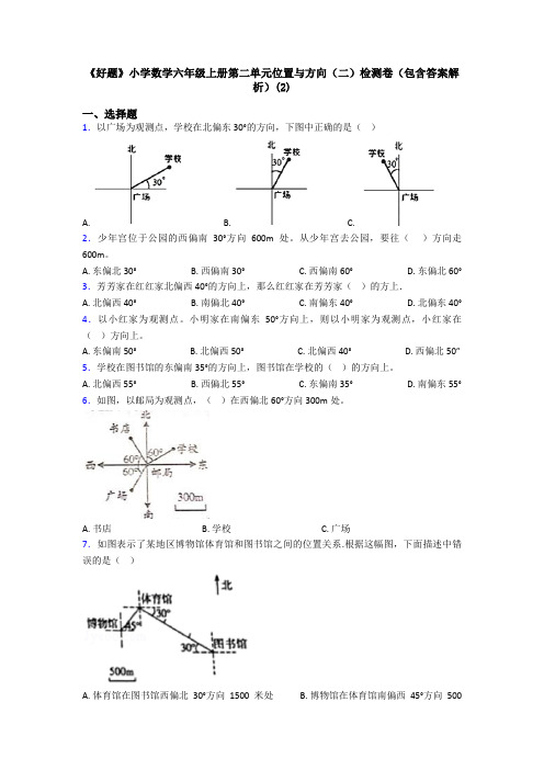 《好题》小学数学六年级上册第二单元位置与方向(二)检测卷(包含答案解析)(2)