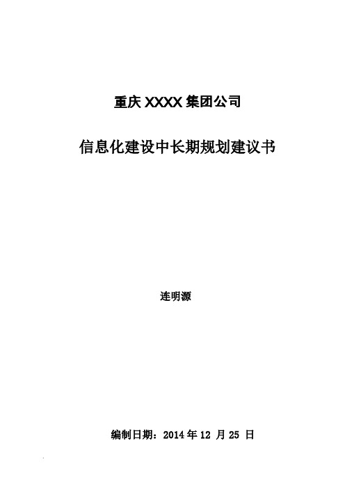 某集团信息化战略规划设计建议书