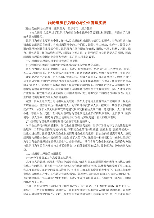 浅论组织行为理论与企业管理实践