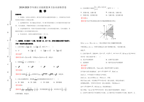 浙江名校联盟2020届高三9月内部特供卷 浙江数学 (解析版)