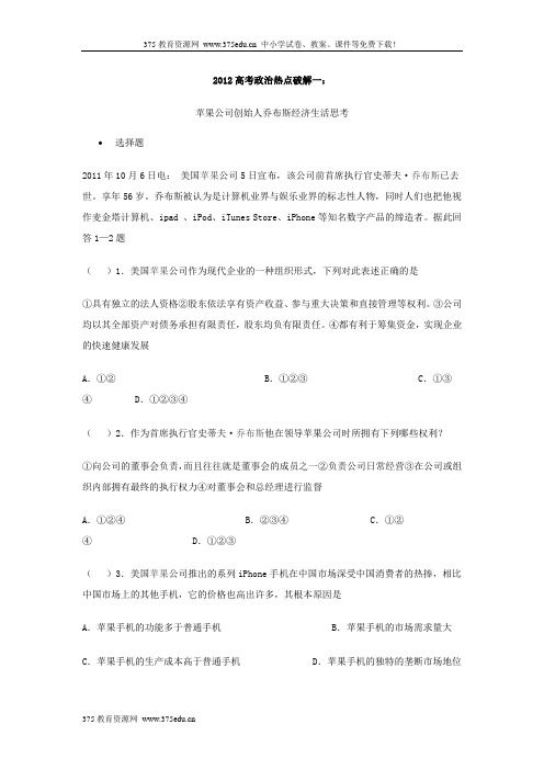 2012高考政治热点:苹果公司创始人乔布斯经济生活思考