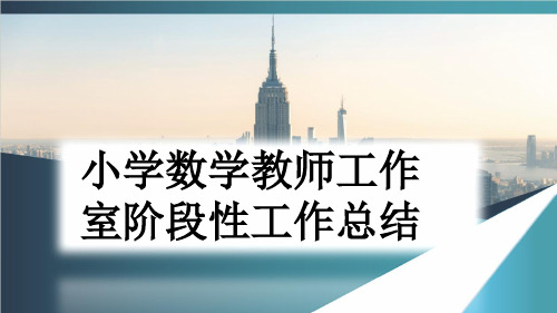 小学数学教师工作室阶段性工作总结