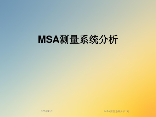 MSA测量系统分析[3]