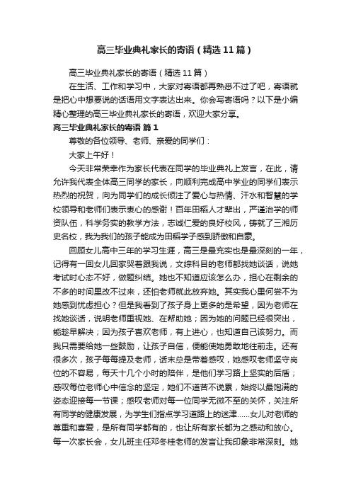 高三毕业典礼家长的寄语（精选11篇）