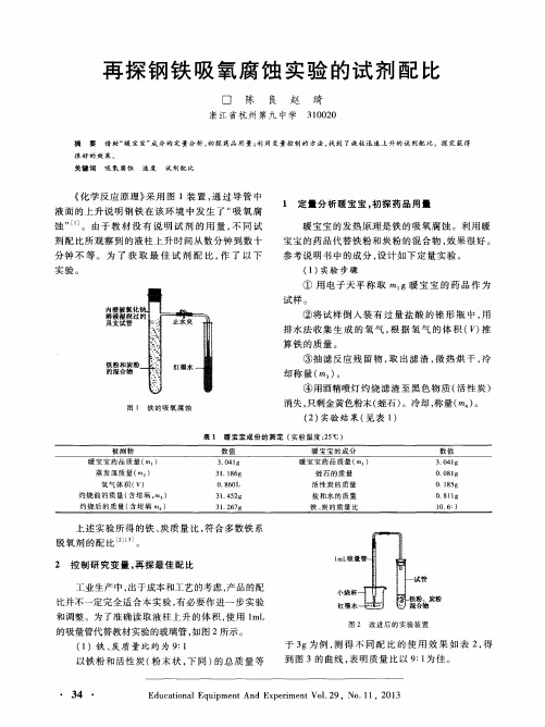 再探钢铁吸氧腐蚀实验的试剂配比