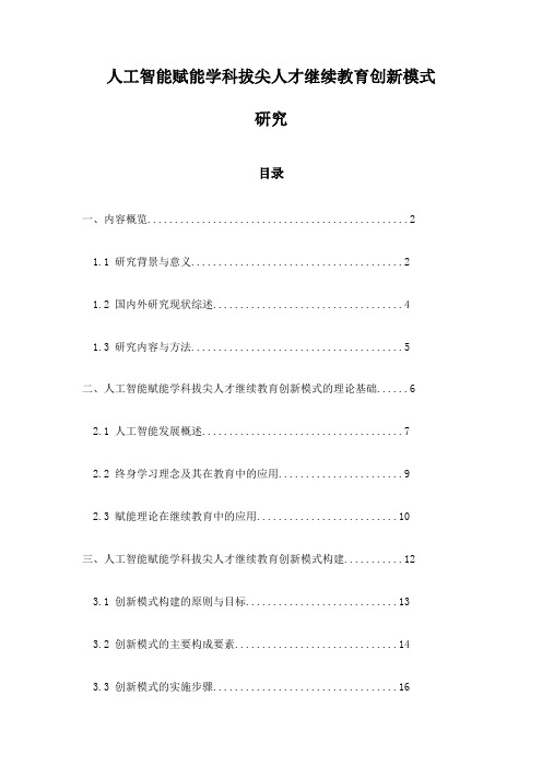 人工智能赋能学科拔尖人才继续教育创新模式研究