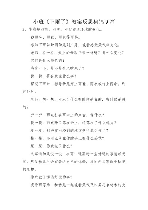 小班《下雨了》教案反思集锦9篇