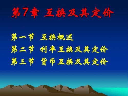 金融工程PPT课件第7章 互换及其定价