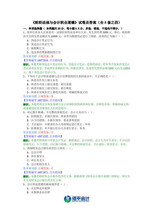 《财经法规与会计职业道德》试卷及答案(全8套之四)