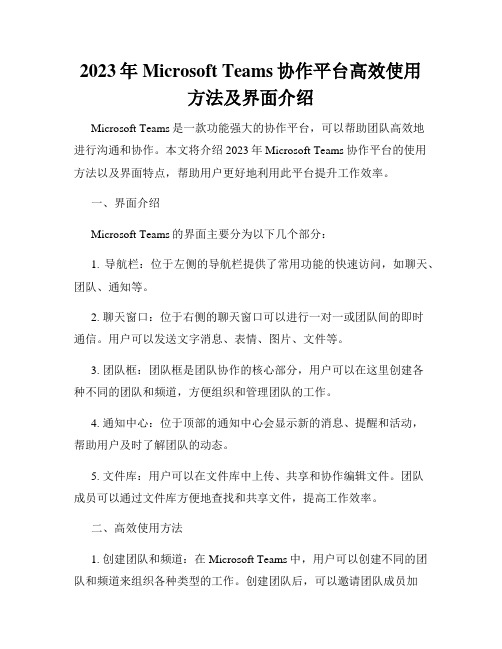 2023年Microsoft Teams协作平台高效使用方法及界面介绍