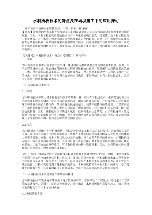 水利插板技术的特点及在堤坝施工中的应用探讨