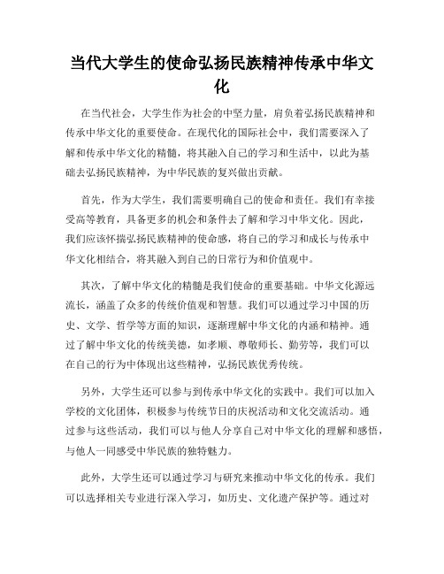 当代大学生的使命弘扬民族精神传承中华文化