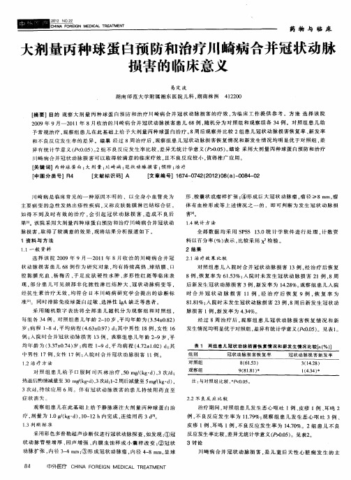 大剂量丙种球蛋白预防和治疗川崎病合并冠状动脉损害的临床意义