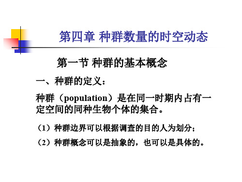 种群生态学第4章