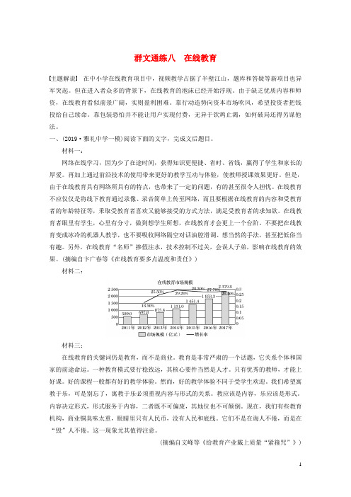 全国通用2020版高考语文加练半小时第二章实用类文本阅读专题二群文通练八在线教育含解析2019043