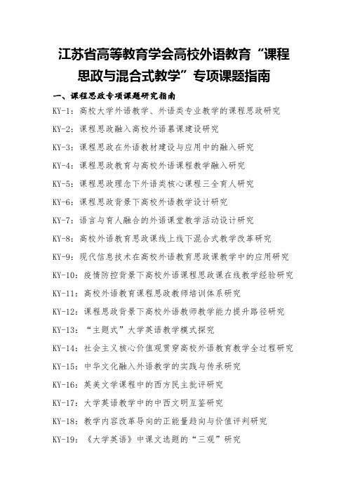 江苏省高等教育学会高校外语教育“课程思政与混合式教学”专项课题指南