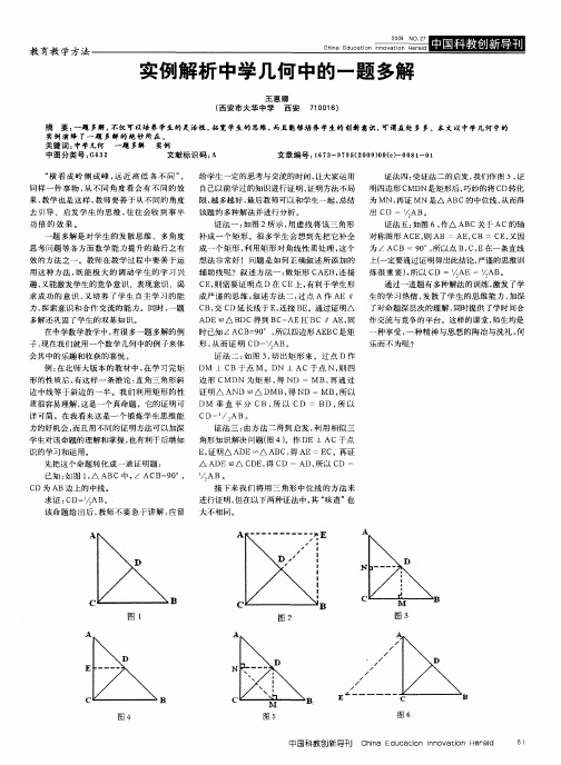 实例解析中学几何中的一题多解