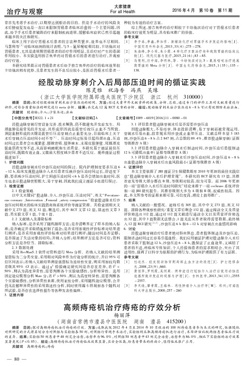 经股动脉穿刺介入后局部压迫时间的循证实践